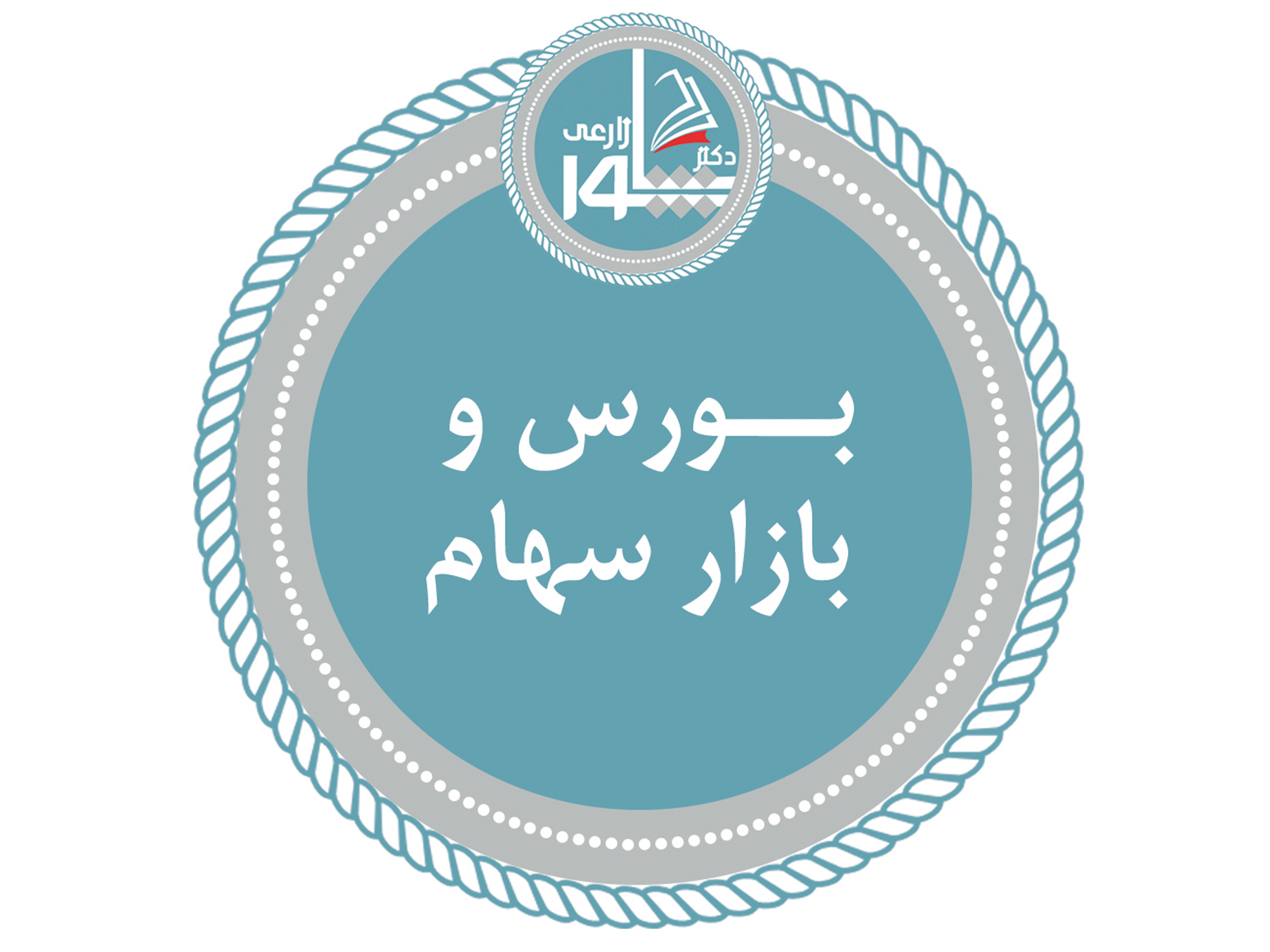 بورس و بازار سهام