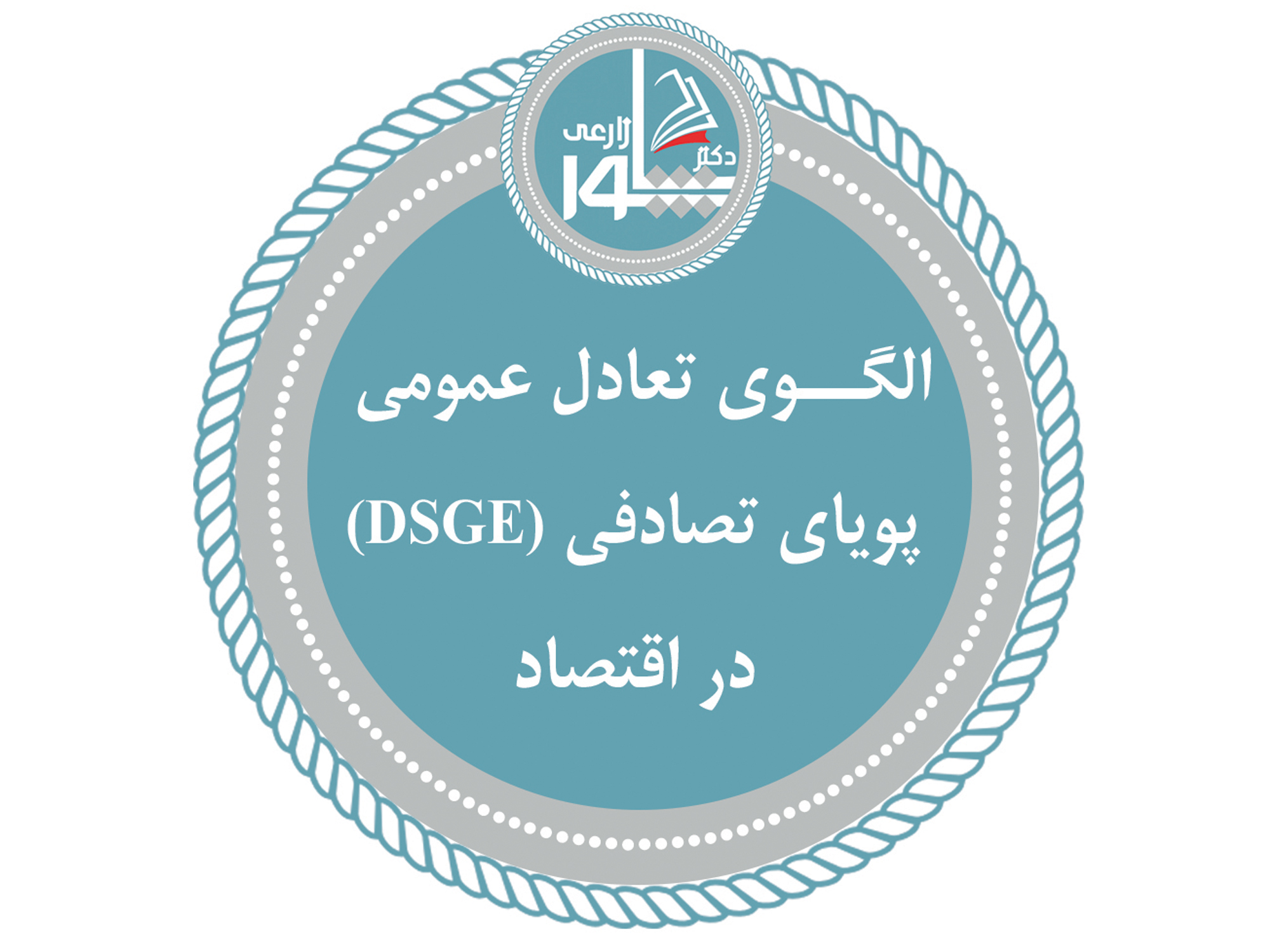 الگوی تعادل عمومی پویای تصادفی (DSGE) در اقتصاد