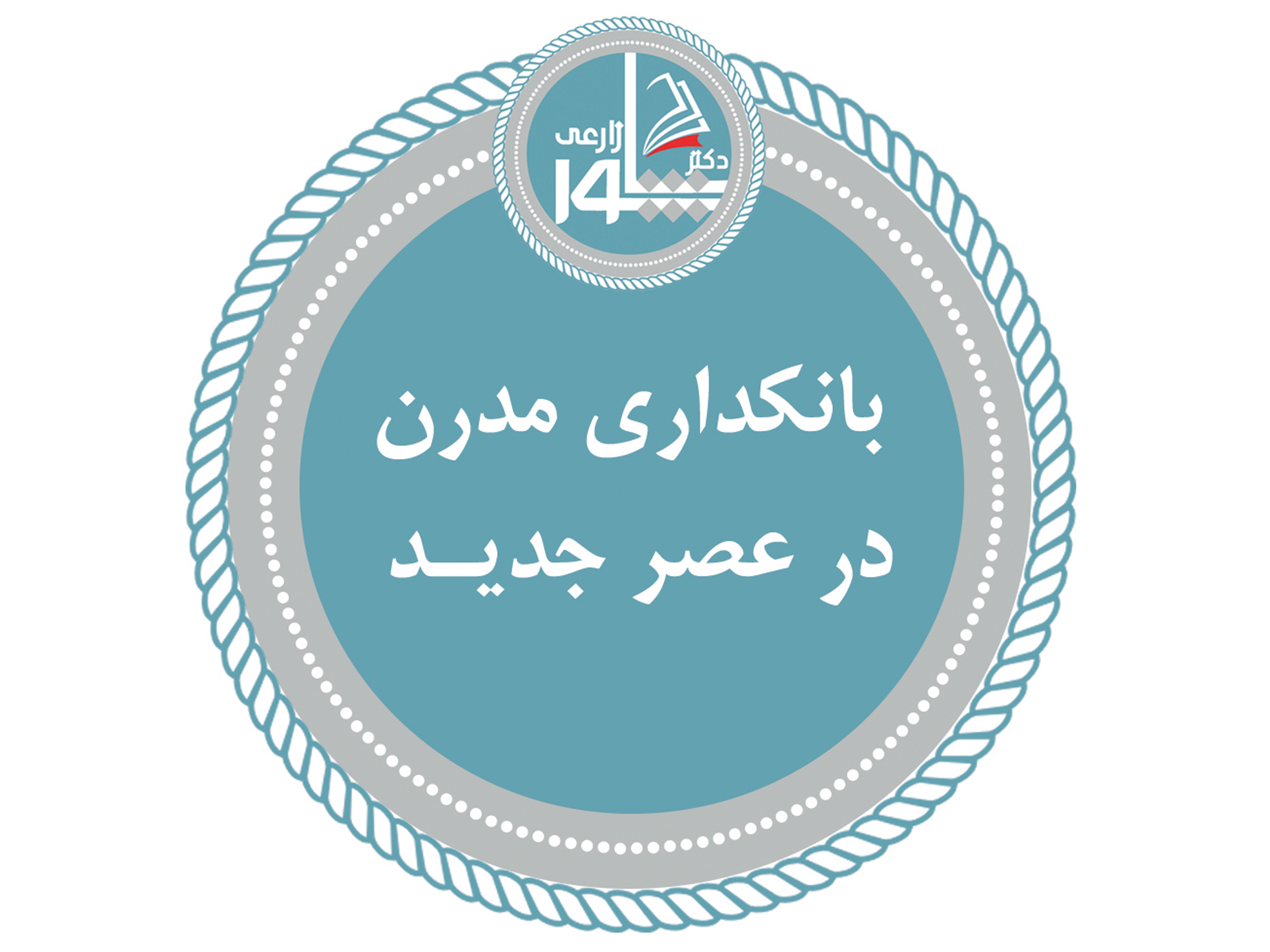 بانکداری مدرن در عصر جدید