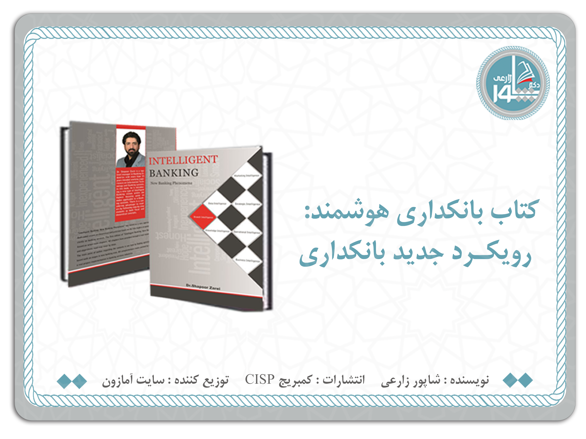 کتاب بانکداری هوشمند : رویکرد جدید بانکداری